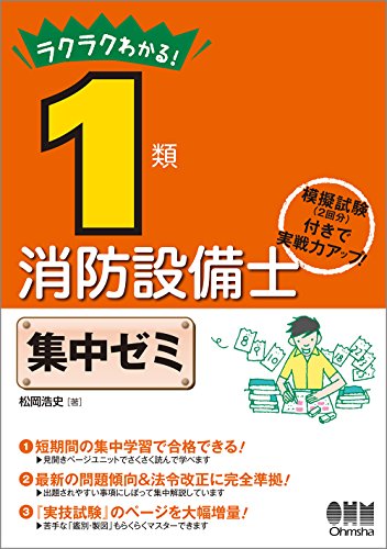 PDFダウンロード ラクラクわかる! 1類消防設備士 集中ゼミ バイ