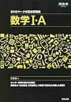 数学I・A マーク式総合問題集 (河合塾シリーズ マーク式総合問題集) 河合塾数学科 マーク式総合問題集 数学I・A (河合塾シリーズ) | 河合塾数学科
