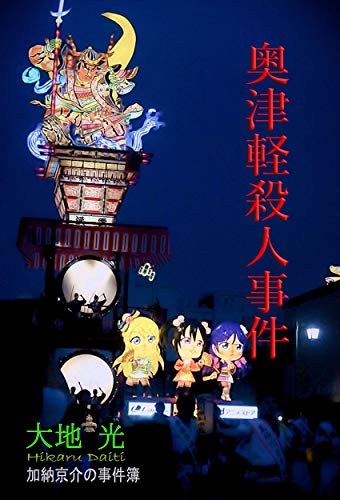 キンドル 無料電子書籍 奥津軽殺人事件 バイ