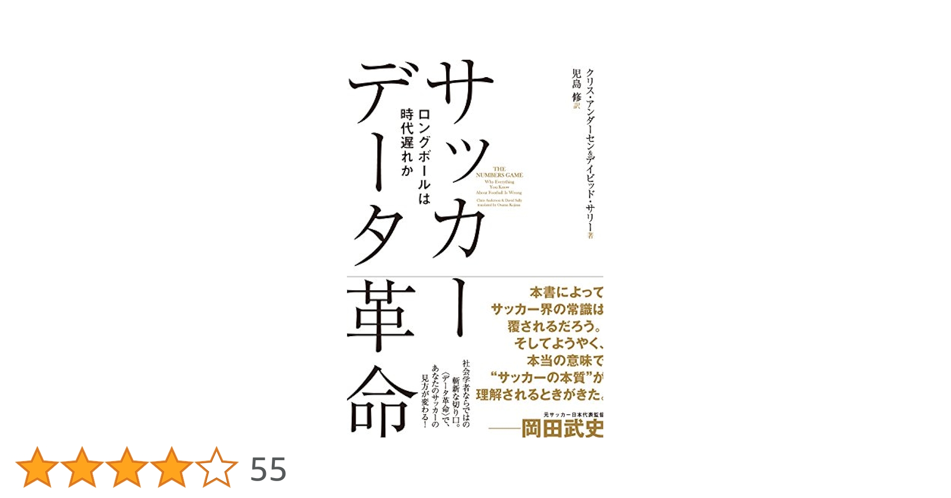 サッカー データ革命 ロングボールは時代遅れか | クリス