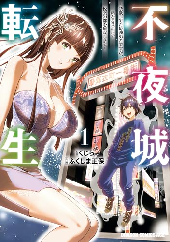 不夜城転生～禁欲して