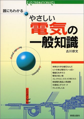 Amazon.co.jp: 誰にもわかるやさしい電気の一般知識 : 古川 修文: 本