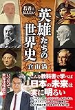 若者に伝えたい 英雄たちの世界史