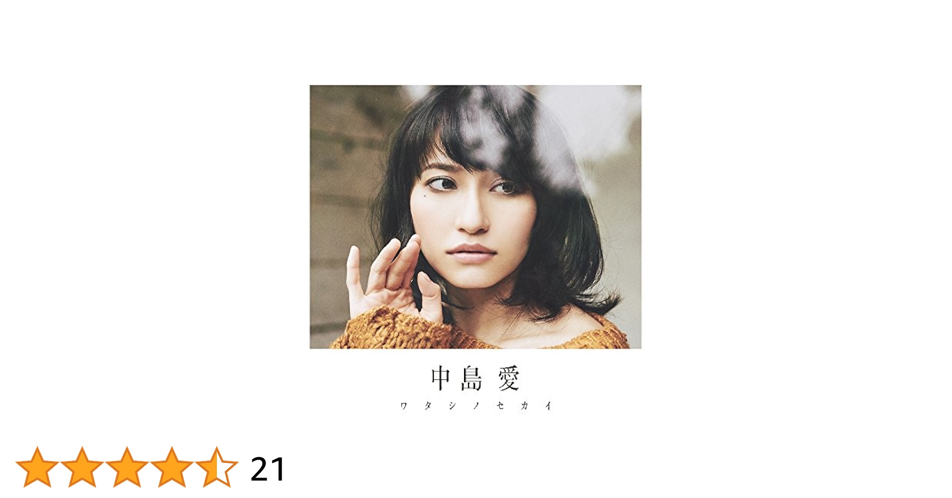 Amazon.co.jp: ワタシノセカイ (DVD付初回限定盤): ミュージック