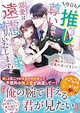 今日も推しが尊いので溺愛は遠慮いたします!~なのに推しそっくりな社長が迫ってきて!?~【SS付き】 (ベリーズ文庫)