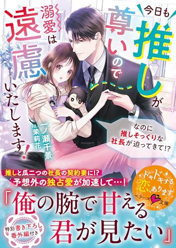 今日も推しが尊いので溺愛は遠慮いたします!~なのに推しそっくりな社長が迫ってきて!?~【SS付き】 (ベリーズ文庫)