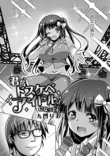 『君がドスケベアイドルになっても』