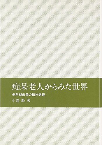 痴呆老人からみた世界―老年期痴呆の精神病理