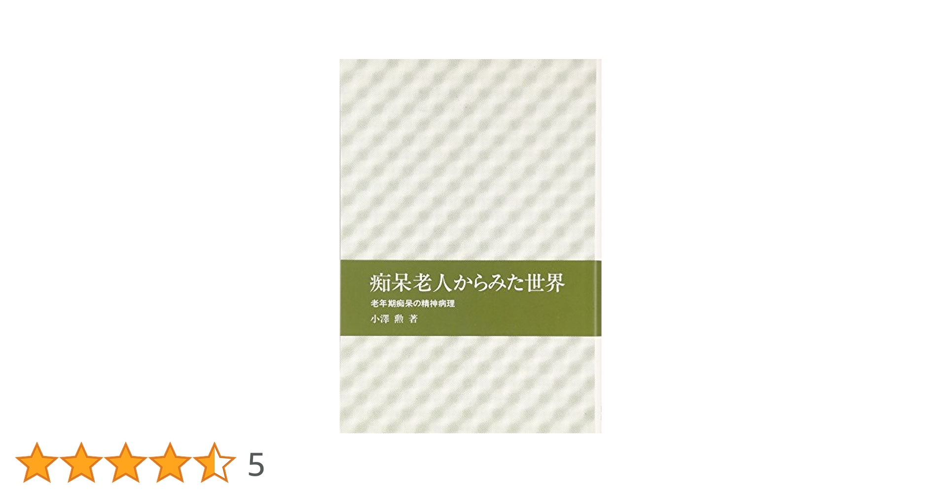 痴呆症老人における焦燥の治療 (エキスパートコンセンサスガイドラインシリーズ) [単行本] Alexopoulos，George S.、 Kahn，David A.、 Carpenter，Daniel、 Silver，Jonathan M.、 Frances，Allen; 裕， 大野 痴呆症老人における焦燥の治療 (エキスパートコンセンサス