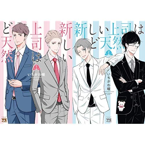 (未使用･未開封品)新しい上司はど天然 コミック 1-2巻セット [コミック] いちかわ暖 新しい上司はど天然 1-2巻 新品セット | いちかわ暖 |本 | 通販