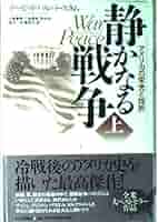 静かなる戦争(上)-アメリカの栄光と挫折 | デイヴィッド