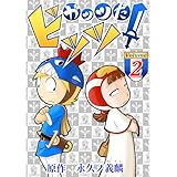 ガッツだ！ビッツ ＶＯＬ．２