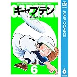 キャプテン 6 (ジャンプコミックスDIGITAL)