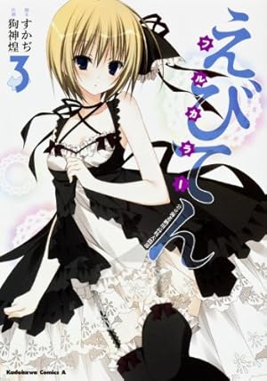 Amazon.co.jp: えびてん 公立海老栖川高校天悶部 フルカラー (2