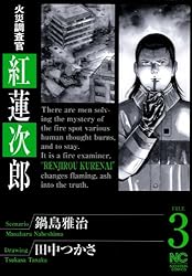 火災調査官 紅蓮次郎 2 | 鍋島雅治, 田中つかさ | マンガ