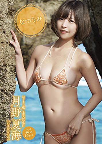 月野夏海 なつうみ