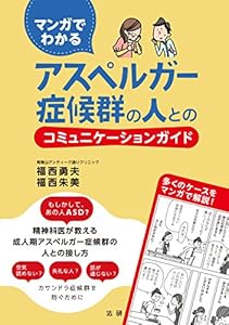 本のマンガでわかる アスペルガー症候群の人とのコミュニケーションガイドの表紙