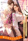 君を落としてみせるから　草食上司の瀬名さんがじつは肉食だった件【２】 (チュールキス)