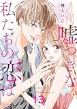 嘘つきな私たちの恋は 13 (恋するｿﾜﾚ)