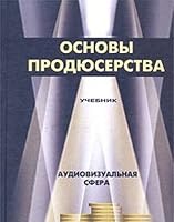 Osnovy prodyuserstva. Audiovizualnaya sfera. Uchebnik 5238004796 Book Cover