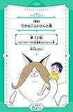 【単話】でかねこじいさんと僕 13話 (コミックカルラ)