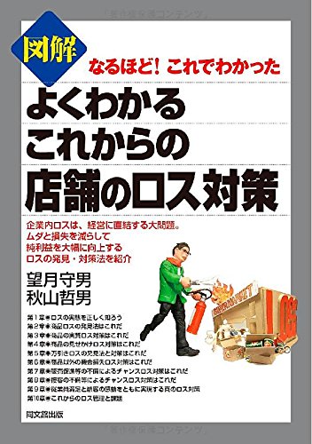 図解 よくわかるこれからの店舗のロス対策 (DO BOOKS)