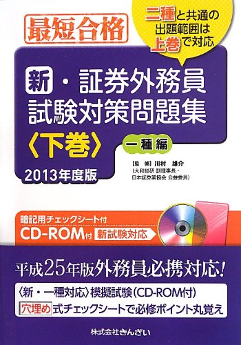 最短合格 新・証券外務員試験対策問題集<下巻>2013年度版(CDROM付) 最短合格 新・証券外務員試験対策問題集<下巻>2013年度版(CDROM付)