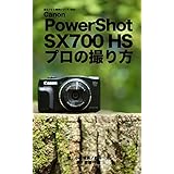 ぼろフォト解決シリーズ 020 Canon PowerShot SX700 HS プロの撮り方