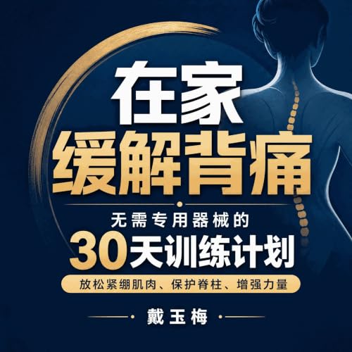 『在家缓解背痛：无需专用器械的30天训练计划，放松紧绷肌肉、保护脊柱、增强力量』のカバーアート