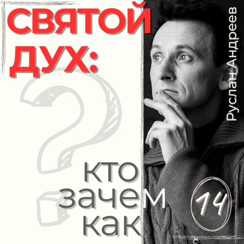 『14 СВЯТОЙ ДУХ /Кто Зачем и Как?/』のカバーアート