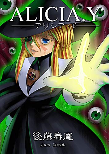 アリシア ｙ 後藤寿庵 マンガ Kindleストア Amazon