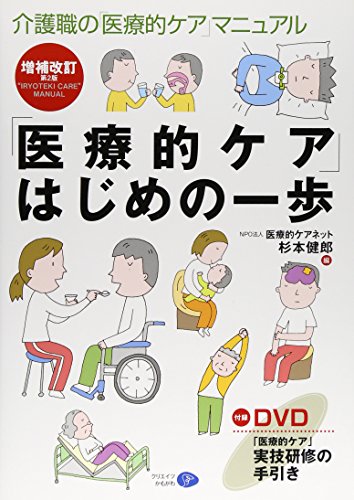 クリエイツかもがわ はじめの一歩 介護職のマニュアル 医療的ケアネット/編 杉本健郎/編