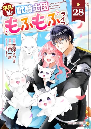 Berry's Fantasy 平凡な私の獣騎士団もふもふライフ(分冊版)28話 (Berry's COMICS)