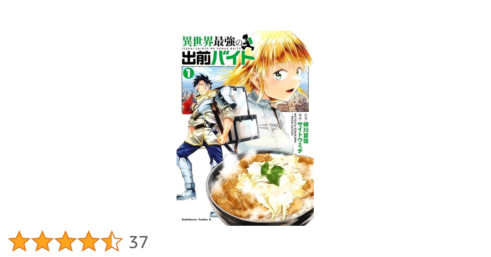 じゅん　異世界最強の出前バイト (1) Amazon.co.jp: 異世界最強の出前バイト (1) (角川コミックス