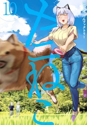 ヤニねこ(10) (ヤンマガKCスペシャル)のサムネイル