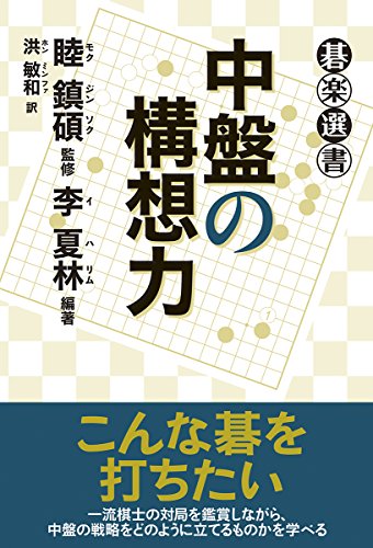 PDFダウンロード 中盤の構想力 (碁楽選書) バイ