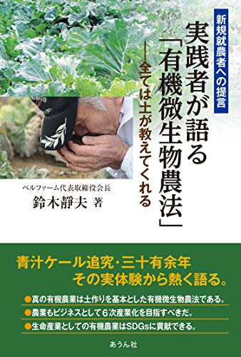 新規就農者への提言実践者が語る「有機微生物農法」: 全ては土が教えてくれる (手のひらの宇宙BOOKs)