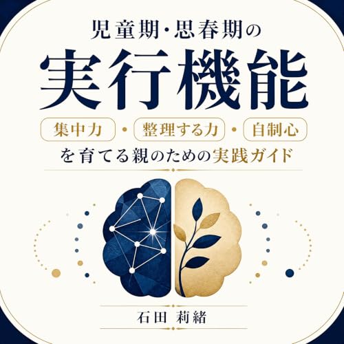 『児童期・思春期の実行機能：集中力・整理する力・自制心を育てる親のための実践ガイド』のカバーアート