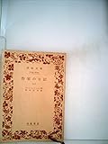 作家の日記〈第1〉 (1959年) (岩波文庫)