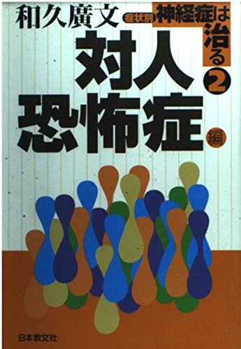 症状別 神経症は治る 2: 対人恐怖症編 症状別 神経症は治る 2: 対人恐怖症編