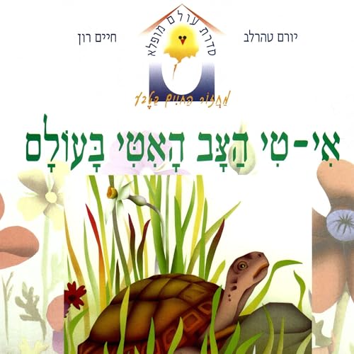 אי-טי הצב האיטי בעולם cover art