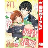 【分冊版】暴君ヴァーデルの花嫁 初夜編 40 (異世界マーガレット)