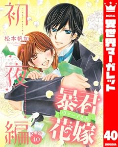 【分冊版】暴君ヴァーデルの花嫁 初夜編 40 (異世界マーガレット)