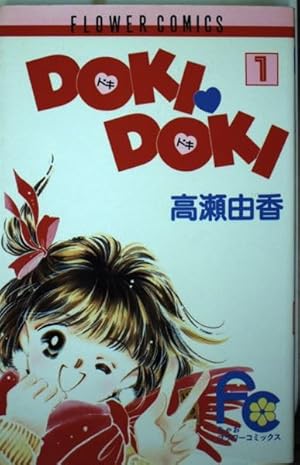 Doki doki 1 (フラワーコミックス) | 高瀬 由香 |本 | 通販 | Amazon