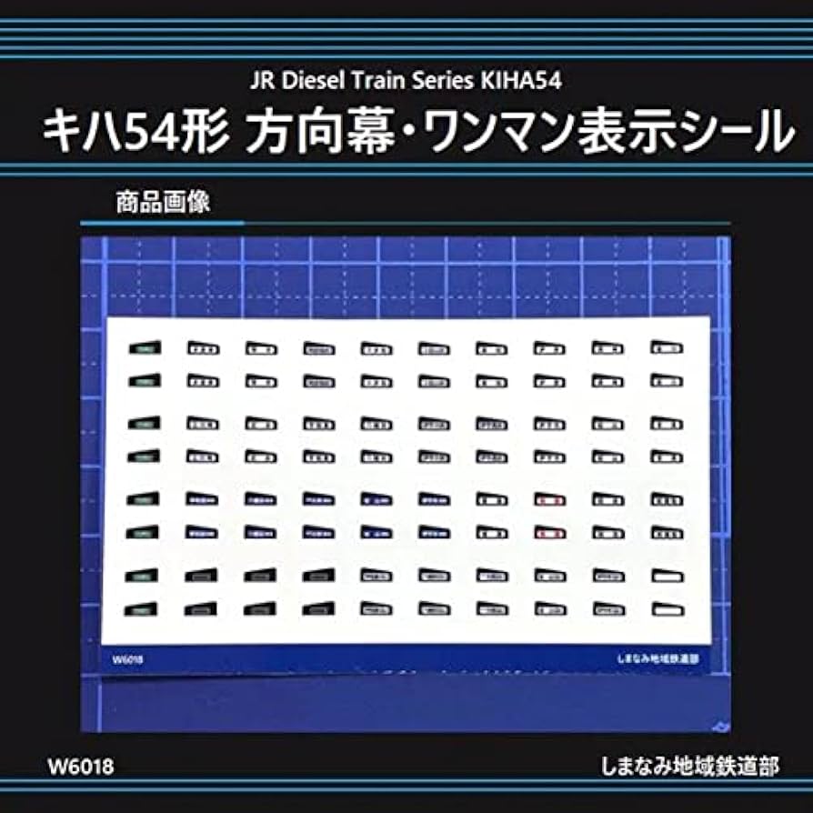 Amazon.co.jp: W6018 キハ54形 方向幕ワンマン表示シール : 文房具