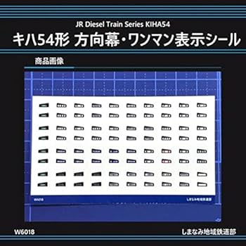 鉄道部品　枠、ラッセル表示 悲運のディーゼル機関車、DD54を特集 季刊J train（ジェイ