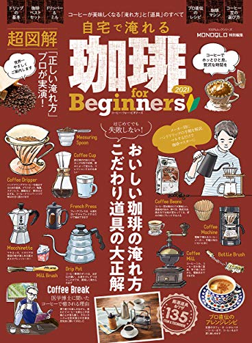 自宅で淹れる珈琲 for Beginners2021 (100%ムックシリーズ)
