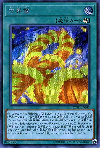 Amazon.co.jp: 方界業 シークレットレア 遊戯王 20th アニバーサリー