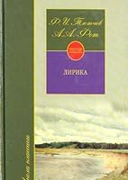 F. I. Tyutchev, A. A. Fet. Lirika 5170115156 Book Cover
