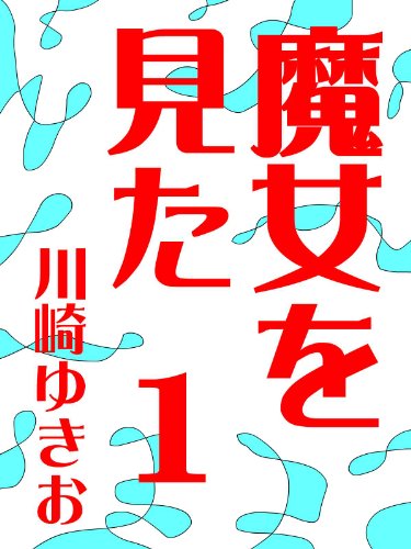 魔女を見た１